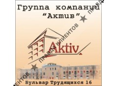АКТИВ