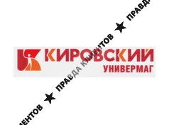 КИРОВСКИЙ УНИВЕРМАГ