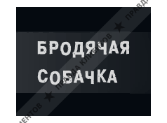 БРОДЯЧАЯ СОБАЧКА