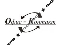 ОФИС-КОНТАКТ