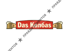 DAS КОЛБАС