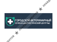 ГОРОДСКОЙ ВЕТЕРИНАРНЫЙ ЛЕЧЕБНО-ДИАГНОСТИЧЕСКИЙ ЦЕНТР № 1