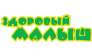 ЗДОРОВЫЙ МАЛЫШ