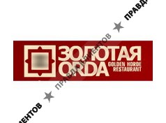 ЗОЛОТАЯ ОРДА
