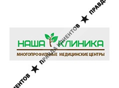 НАША КЛИНИКА