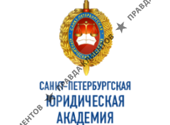 САНКТ-ПЕТЕРБУРГСКАЯ ЮРИДИЧЕСКАЯ АКАДЕМИЯ