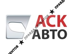 АСК-АВТО