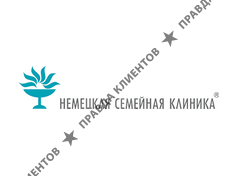 НЕМЕЦКАЯ СЕМЕЙНАЯ КЛИНИКА
