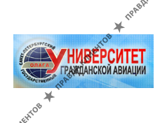САНКТ-ПЕТЕРБУРГСКИЙ ГОСУДАРСТВЕННЫЙ УНИВЕРСИТЕТ ГРАЖДАНСКОЙ АВИАЦИИ