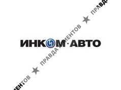 ИНКОМ-АВТО