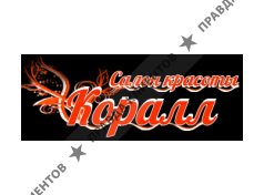 КОРАЛЛ