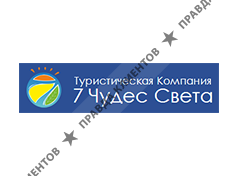 СЕМЬ ЧУДЕС СВЕТА