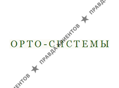 ОРТО-СИСТЕМЫ