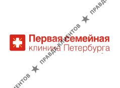 ПЕРВАЯ СЕМЕЙНАЯ КЛИНИКА ПЕТЕРБУРГА