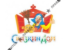 СКАЗКИН ДОМ