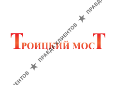 ТРОИЦКИЙ МОСТ