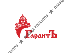 ГАРАНТЪ