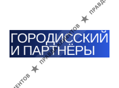 ГОРОДИССКИЙ И ПАРТНЕРЫ