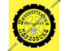 ШИНОМОНТАЖНАЯ МАСТЕРСКАЯ В ПАВЛОВСКЕ
