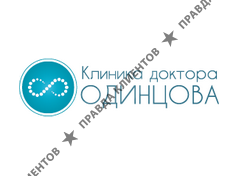 КЛИНИКА ДОКТОРА ОДИНЦОВА