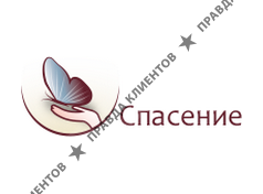 СПАСЕНИЕ