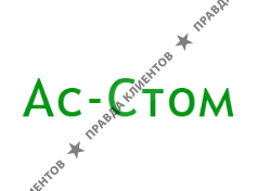 АС-СТОМ