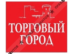 ТОРГОВЫЙ ГОРОД