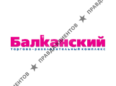 БАЛКАНСКИЙ