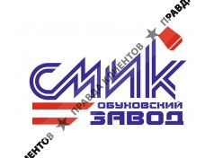 ОБУХОВСКИЙ ЗАВОД СМИК