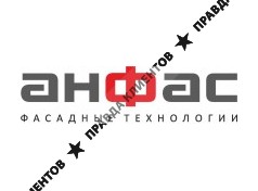 АНФАС