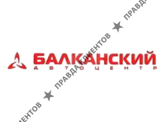 Автоцентр Балканский