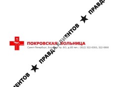 ПОКРОВСКАЯ МНОГОПРОФИЛЬНАЯ БОЛЬНИЦА