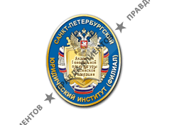 САНКТ-ПЕТЕРБУРГСКИЙ ЮРИДИЧЕСКИЙ ИНСТИТУТ ГЕНЕРАЛЬНОЙ ПРОКУРАТУРЫ РФ