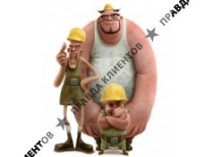 СТРОИТЕЛЬНАЯ БРИГАДА