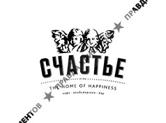 СЧАСТЬЕ