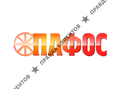 ПАФОС