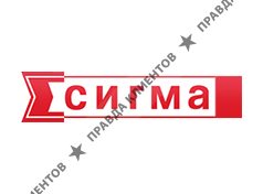 СИГМА
