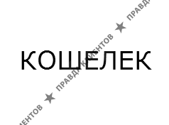 КОШЕЛЁК