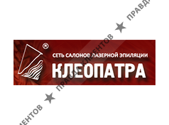 КЛЕОПАТРА