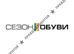 СЕЗОН ОБУВИ