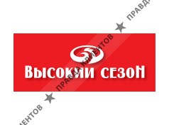 ВЫСОКИЙ СЕЗОН