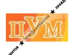 ЦУМ