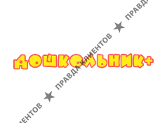ДОШКОЛЬНИК+