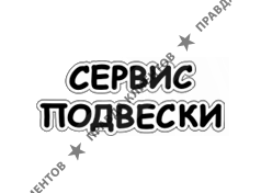 СЕРВИС ПОДВЕСКИ