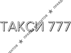 Такси 777 Калининград