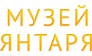 ЯНТАРЯ МУЗЕЙ