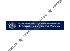 АССОЦИАЦИЯ ЮРИСТОВ РОССИИ