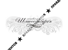 ГОСТЕВОЙ ДОМ ШЛИССЕЛЬБУРГЪ