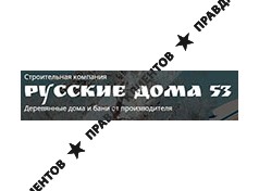 РУССКИЕ ДОМА 53