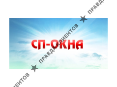 СП-ОКНА